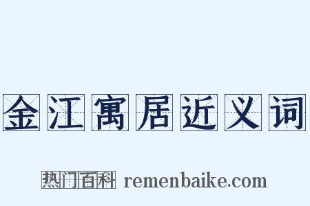 金江寓居近义词是什么意思的图片